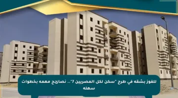 للفوز بشقة في طرح “سكن لكل المصريين 7”.. نصائح مهمة بخطوات سهلة